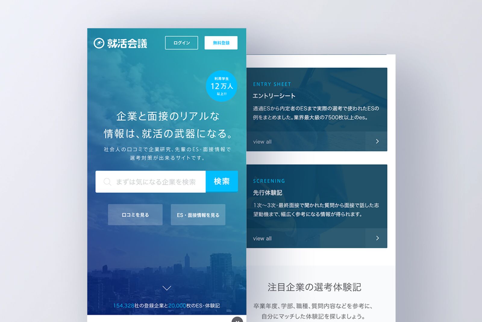 自社プロダクト｜就活会議