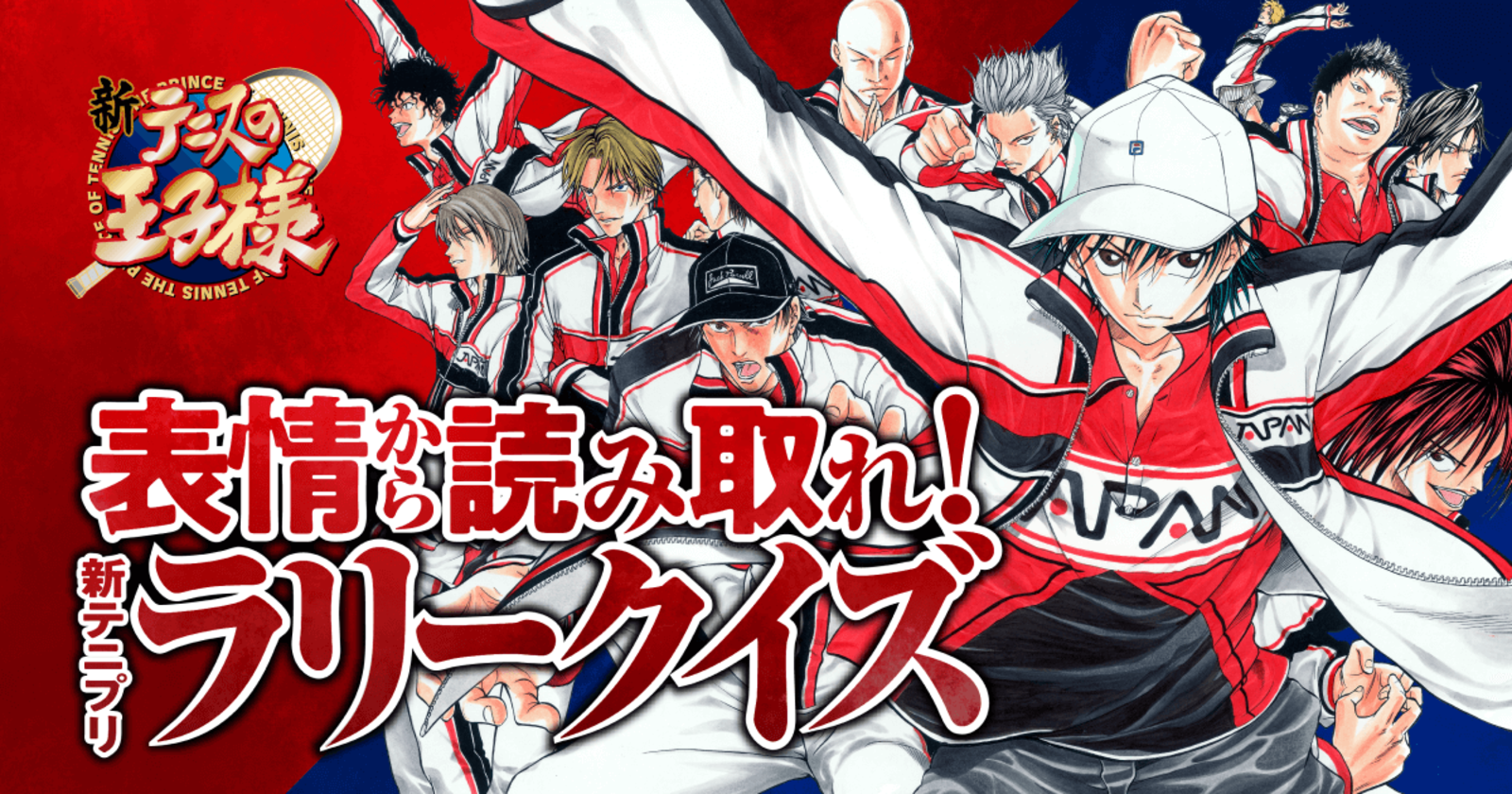 表情から読み取れ！新テニプリラリークイズ - 株式会社マスクマン