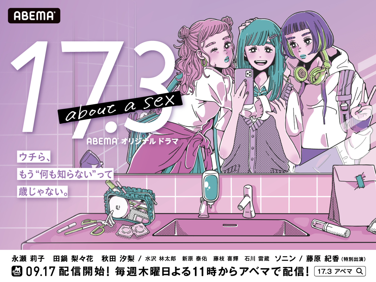 ABEMA『17.3 about a sex』 - Birdman inc. | MOREWORKS