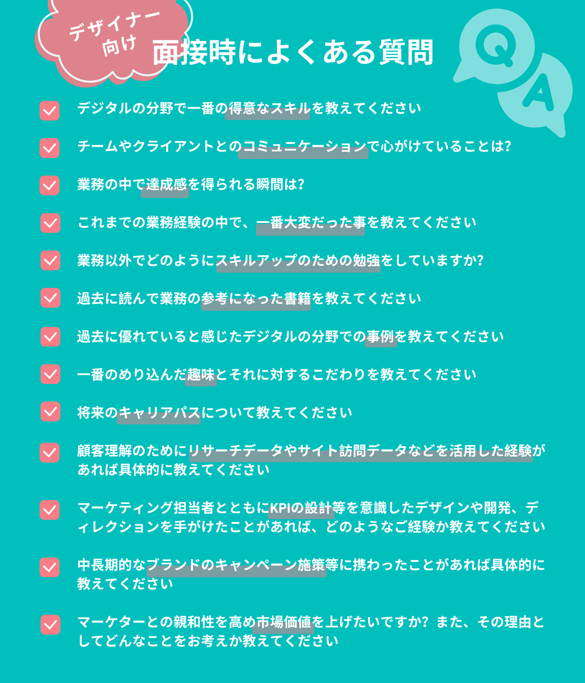 デザイナー向け　面接でよくある質問