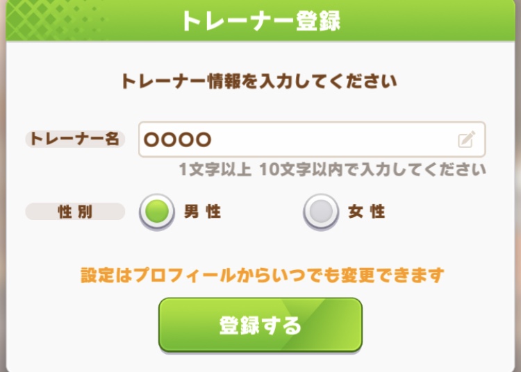 名前と性別の設定※あとから変更可