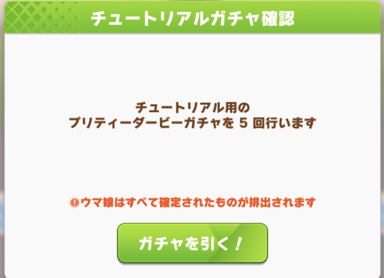 チュートリアルガチャ※キャラは固定されているためリセマラ不可