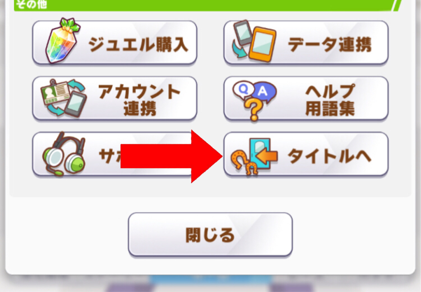 画面下の「その他」の項目から「タイトルへ」をタップ
