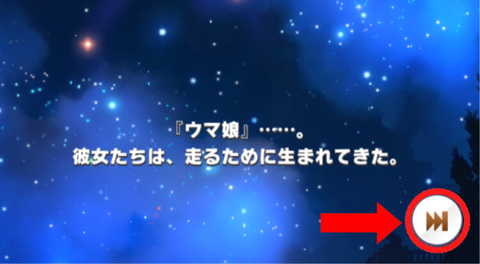 プロローグを右下のボタンでスキップ