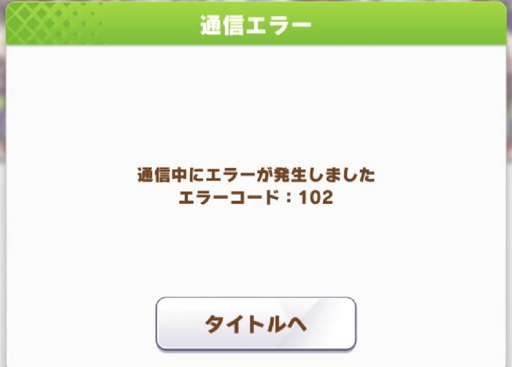 ウマ娘 アカウント連携エラー画面