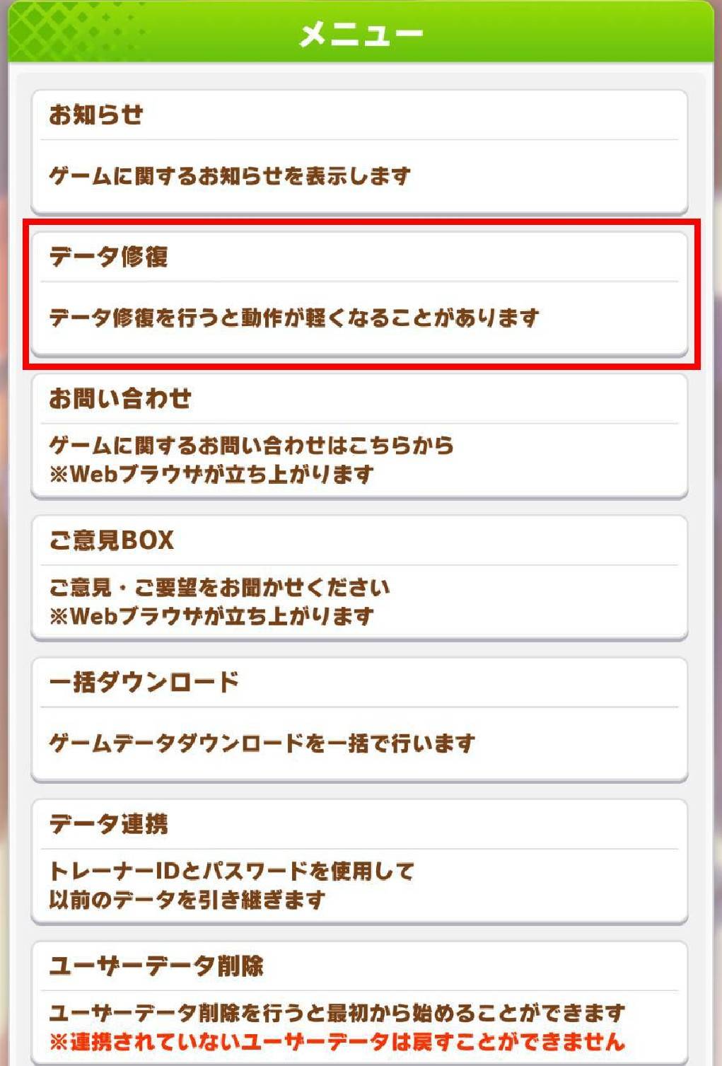 ウマ娘 データ修復