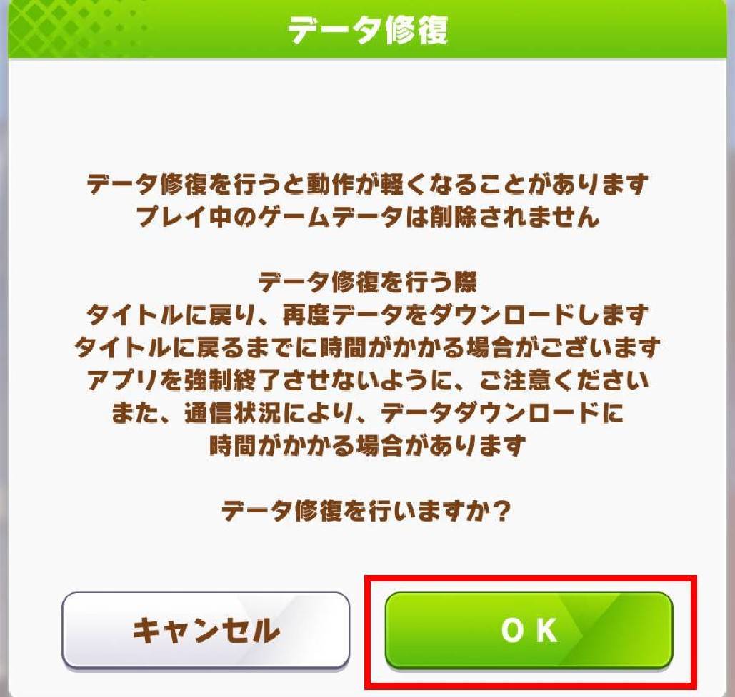 ウマ娘 データ修復確認画面