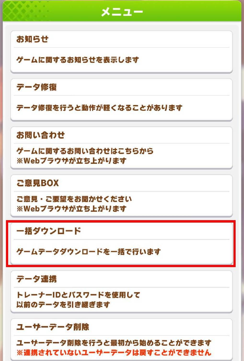 ウマ娘 一括ダウンロード