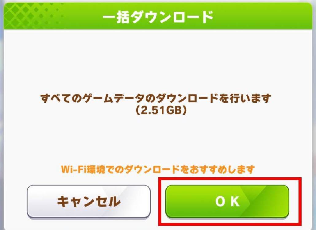 ウマ娘 一括ダウンロード確認画面