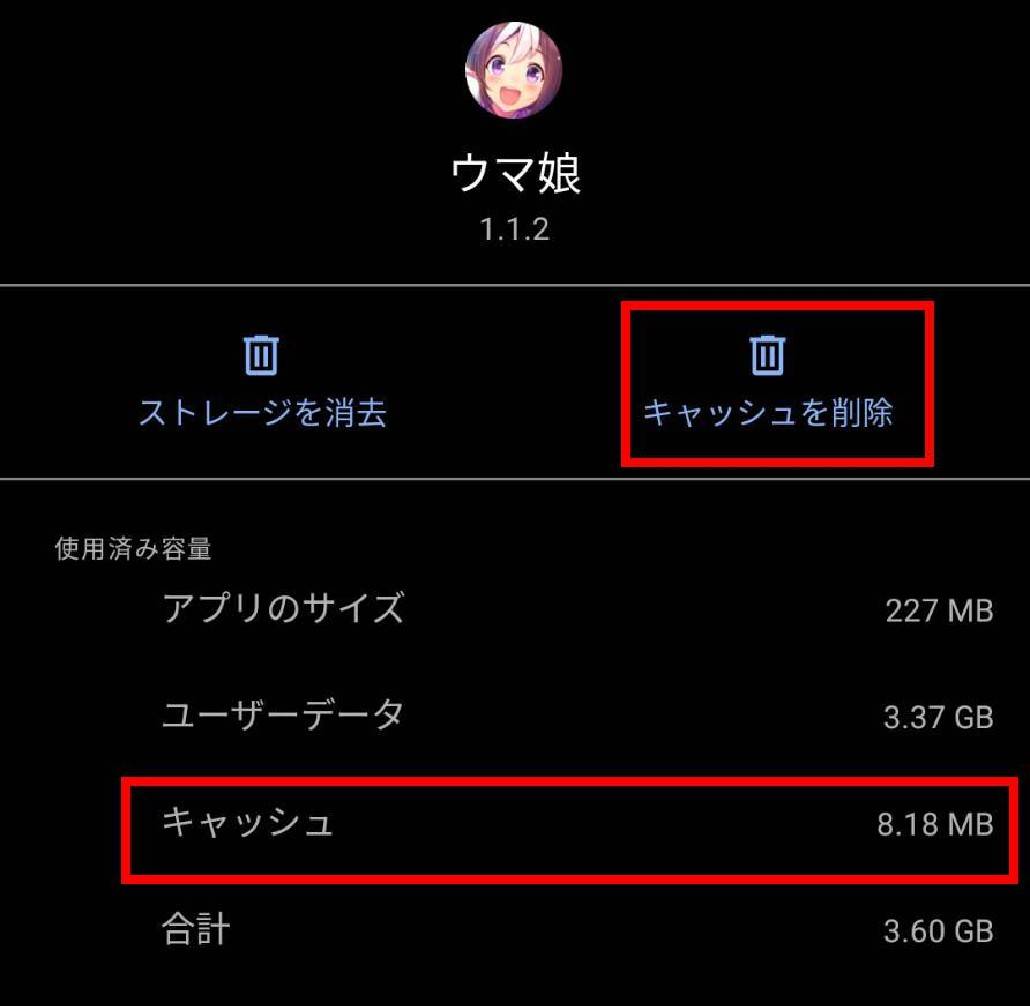 ウマ娘 キャッシュがクリアされていない状態