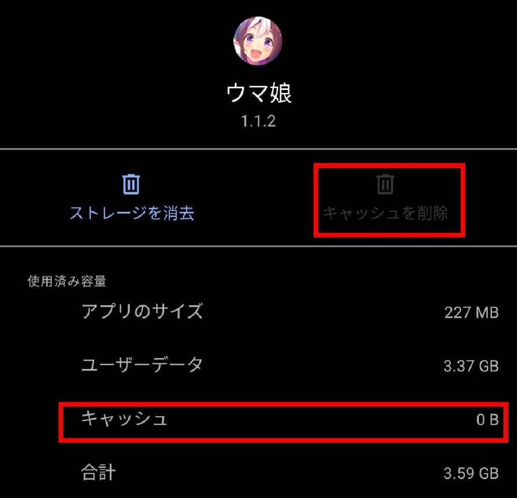 ウマ娘 キャッシュがクリアされた状態