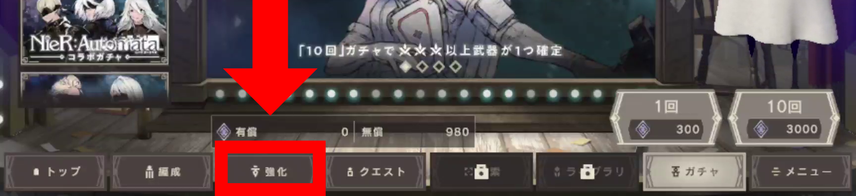 下のメニューバーから強化をタップ