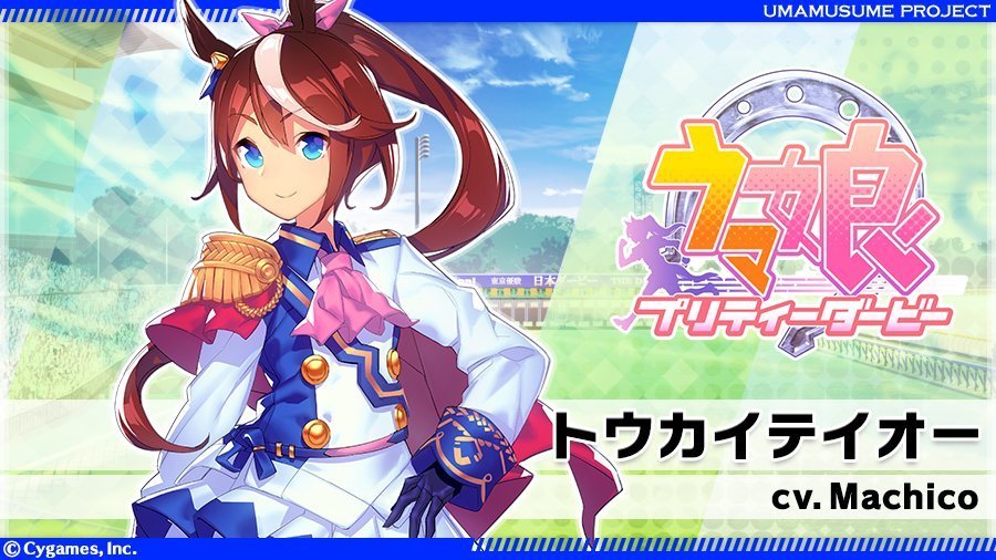 ウマ娘　トウカイテイオー