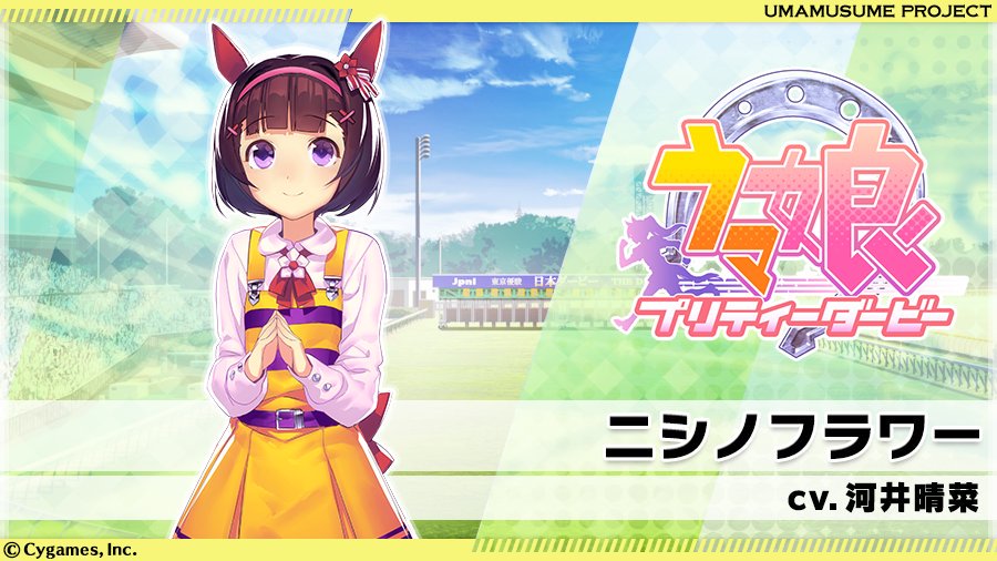 ウマ娘　ニシノフラワー