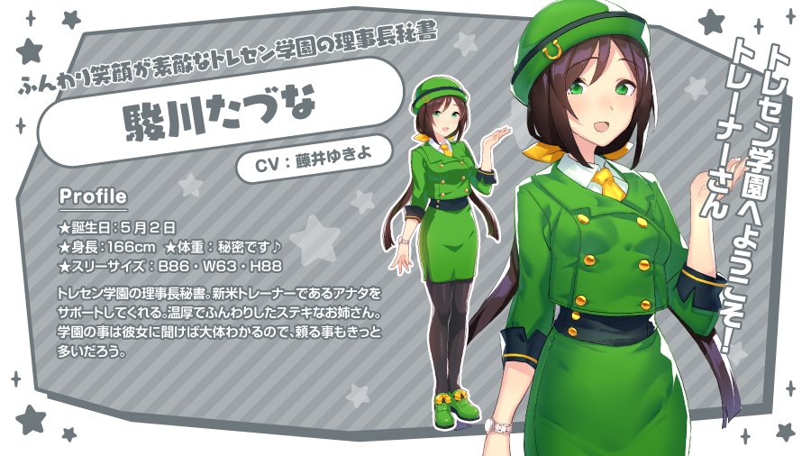 ウマ娘　駿川たづな