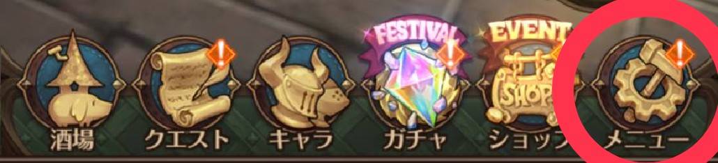 グラクロ リセマラ メニュー画面