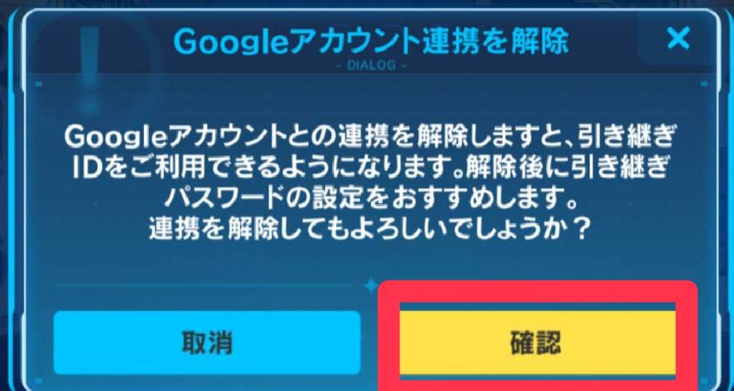 崩壊3rd　引き継ぎ　Googleアカウント　連携解除　確認画面