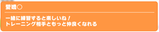 愛嬌◯の説明文章