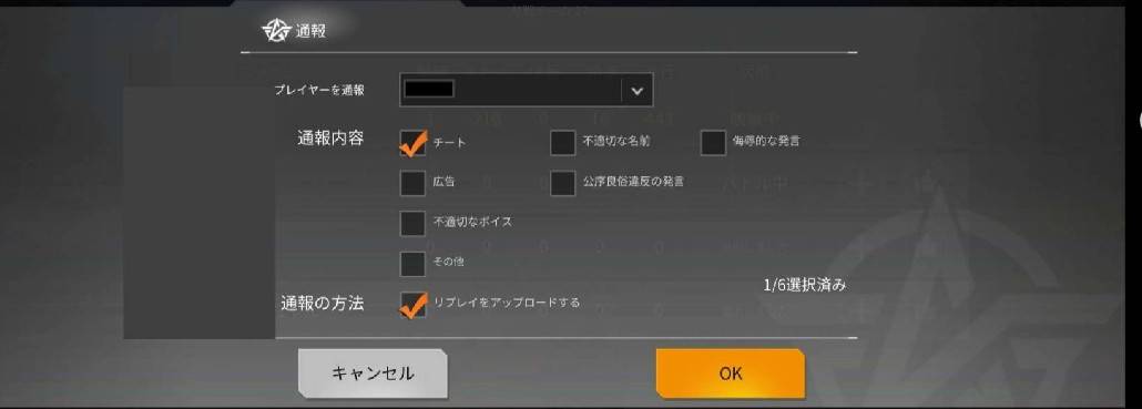 荒野行動　悪質チーター　通報