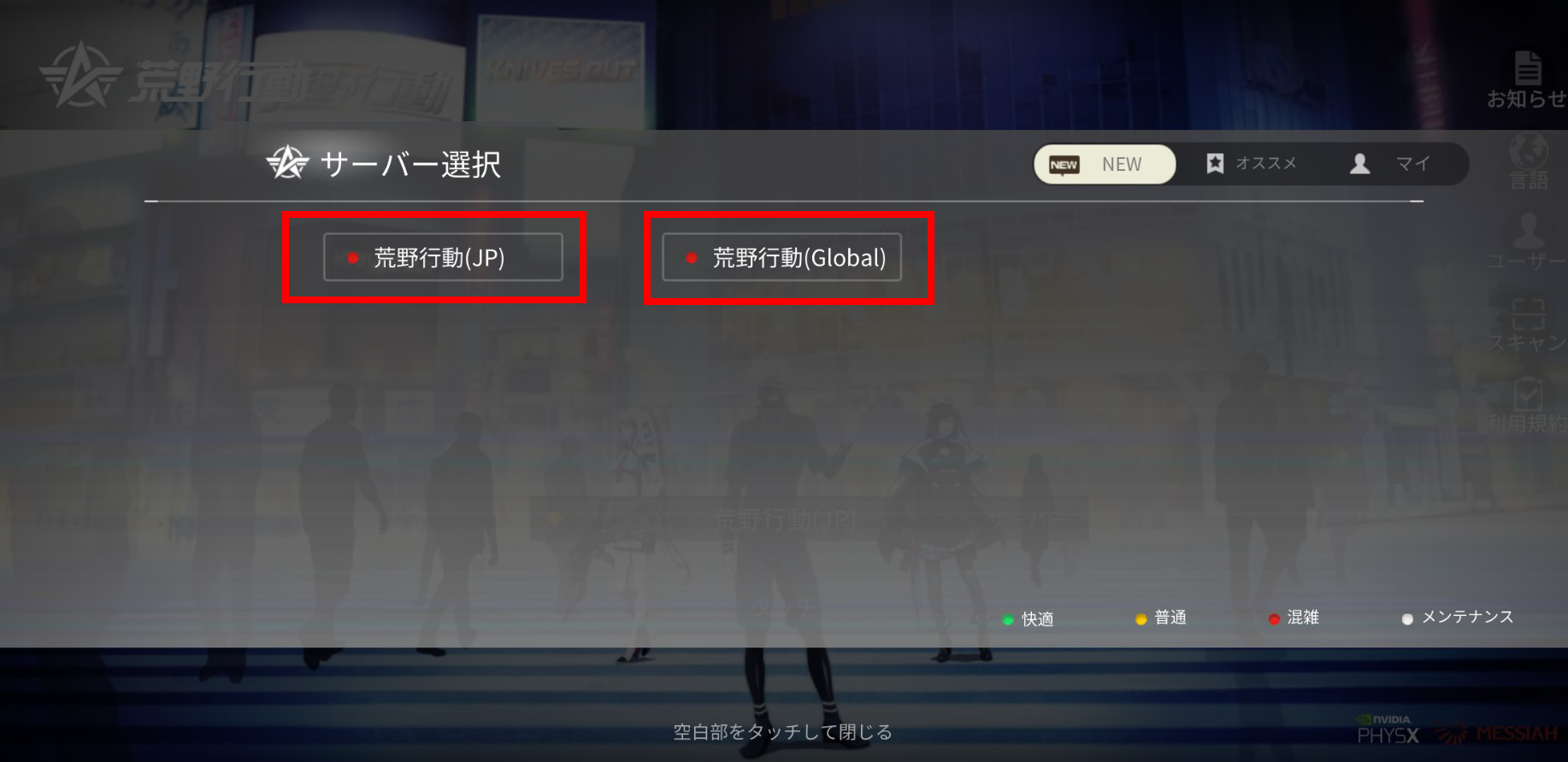 荒野行動　サーバー選択（Global）