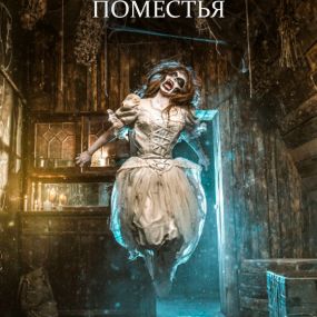 Тайна Поместья 2 [Manor Mystery 2]