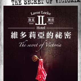 洛克飯店：維多莉亞的祕密 [Rock Hotel: Victoria's Secret]