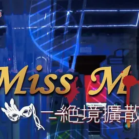 Miss M 絕境擴散 [Miss M: Desperate Diffusion]