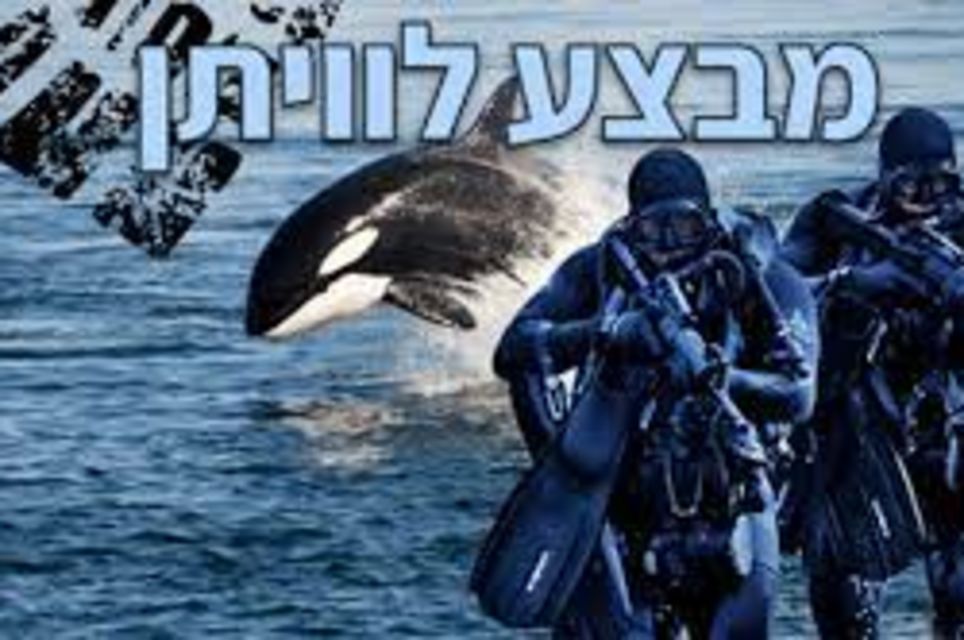 מבצע לוויתן [Operation Seal]