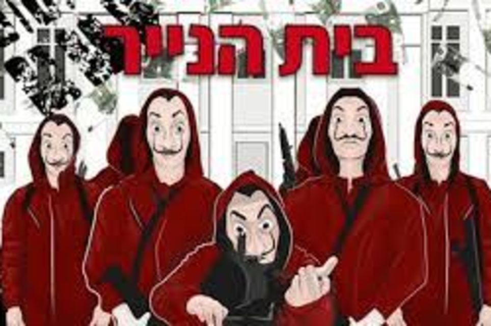 בית הנייר [Money Heist]