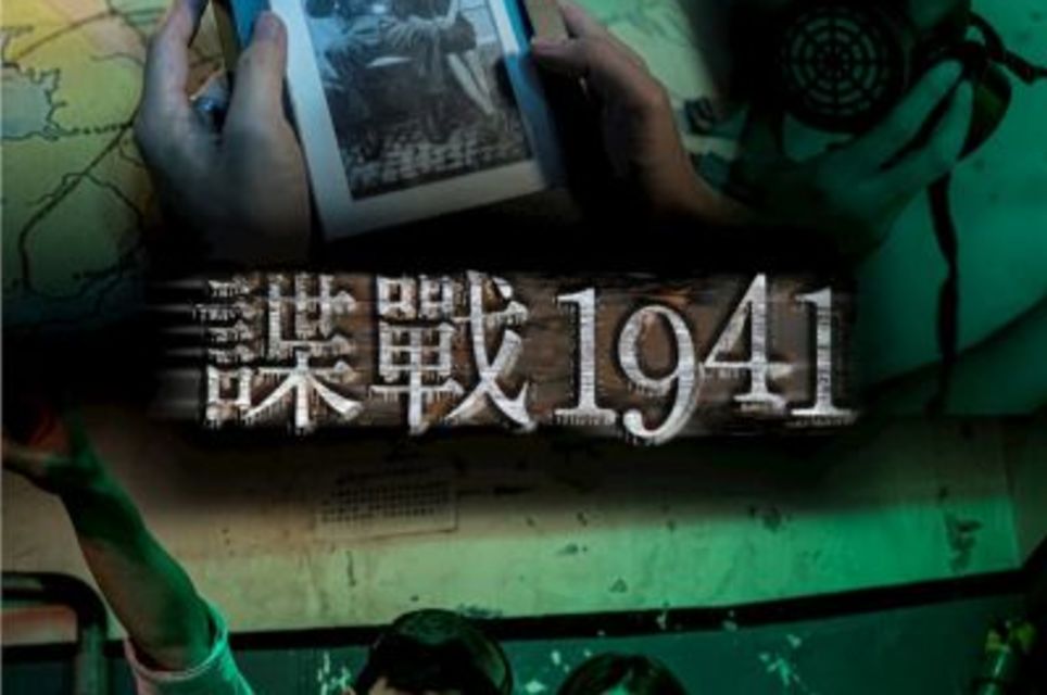 諜戰1941