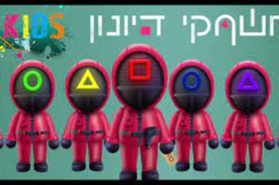 משחקי הדיונון - משפחות [Squid Games Kids]