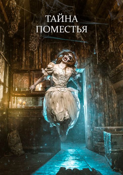 Тайна Поместья 2 [Manor Mystery 2]