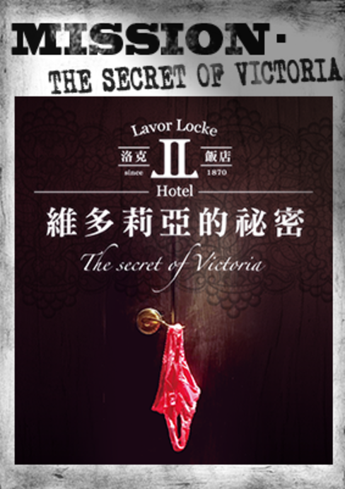 洛克飯店：維多莉亞的祕密 [Rock Hotel: Victoria's Secret]