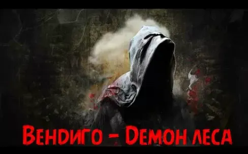 Вендиго - Демон Лісу [Wendigo - Demon of the Forest]