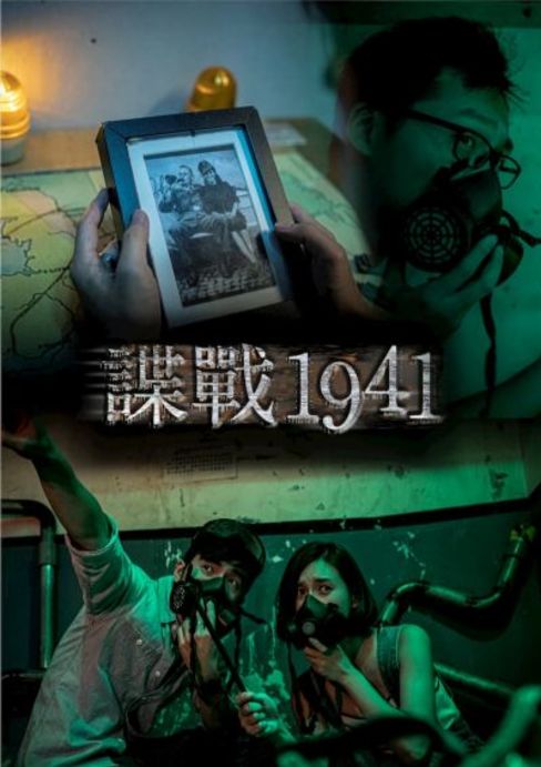 諜戰1941