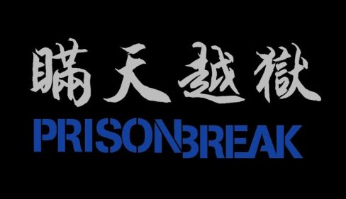 瞞天越獄 [Prison Break]