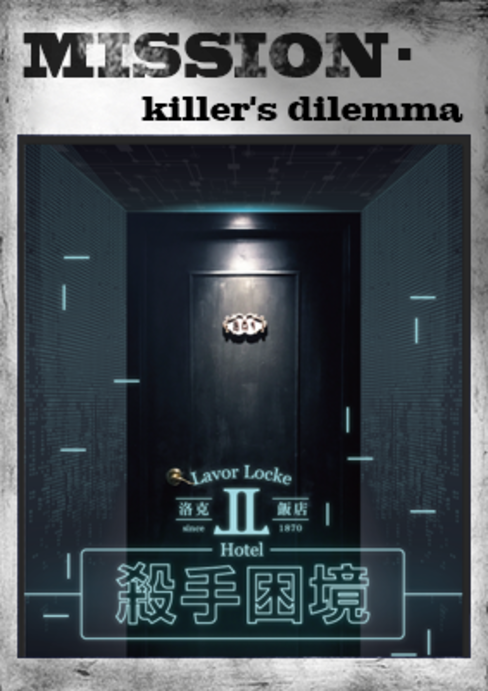 洛克飯店：殺手困境 [Rock Hotel: The Killer's Dilemma]