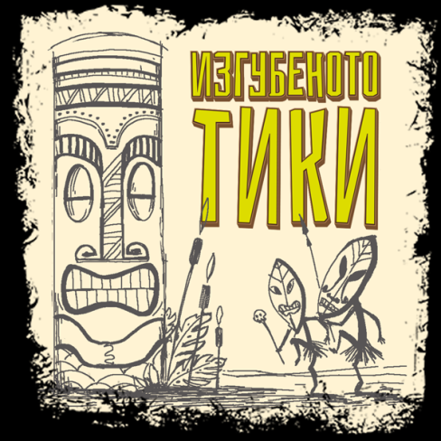 Изгубеното Тики [Lost Tiki!]