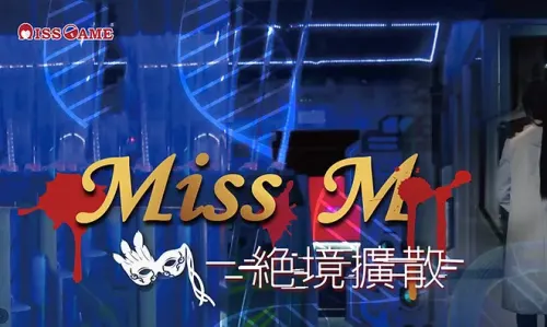 Miss GAME密室逃脫 西門旗艦館