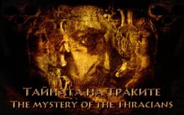Тайната на Траките [The Secret of the Thracians]