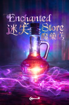 迷失魔藥店 [Enchanted Store]