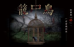 惡夢 - 籠中鳥 [Nightmare - Caged Bird]