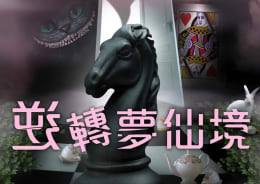 逆轉夢仙境