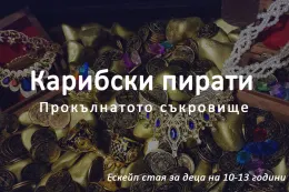 Карибски Пирати: Прокълнатото Съкровище