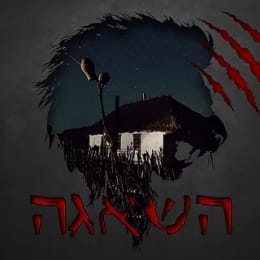 השאגה [The Roar]