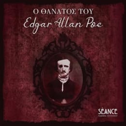 Ο Θάνατος του Edgar Allan Poe