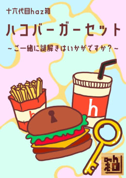 ハコバーガーセット