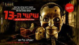 יום שישי ה-13 [Friday the 13th]