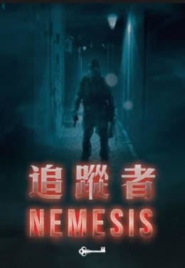 追蹤者 [Nemesis]