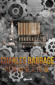 巴貝時空工作室 [Charles Babbage]